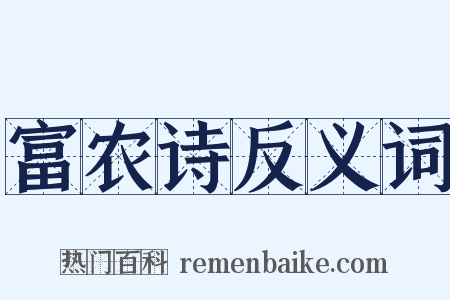 富农诗反义词是什么意思的图片